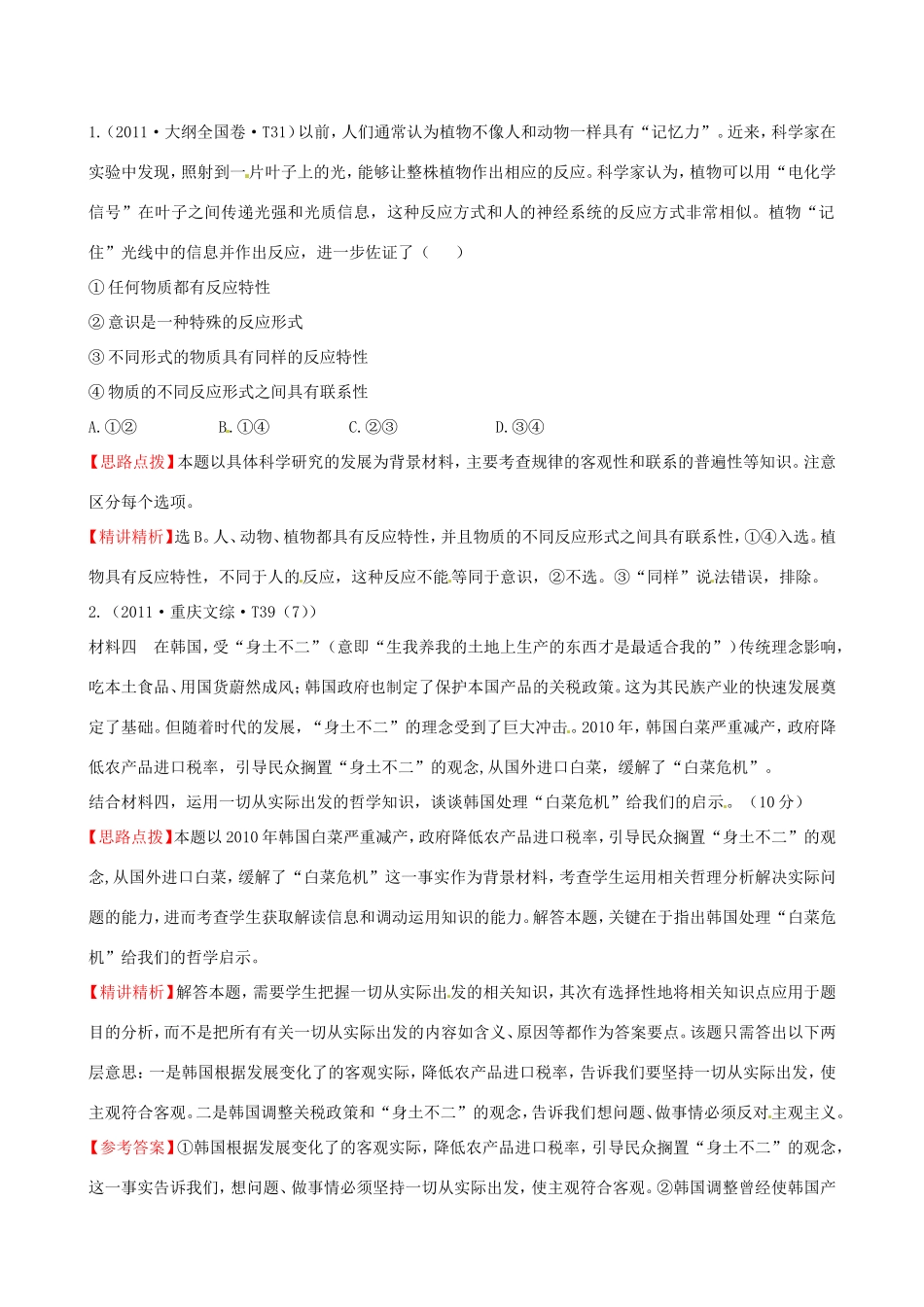 高考政治分类题库 考点7 一切从实际出发 _第1页