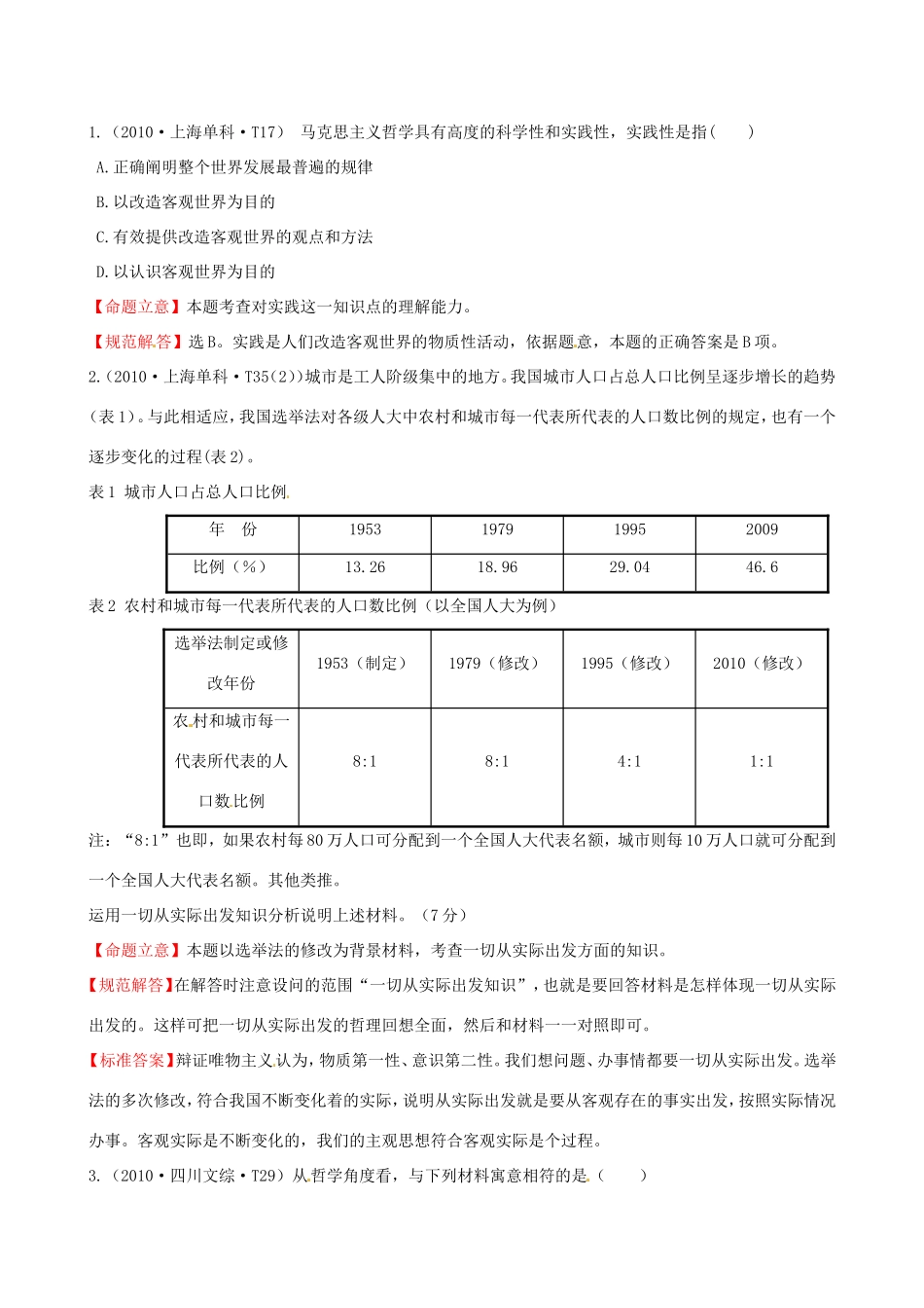 高考政治分类题库 考点7 一切从实际出发_第1页