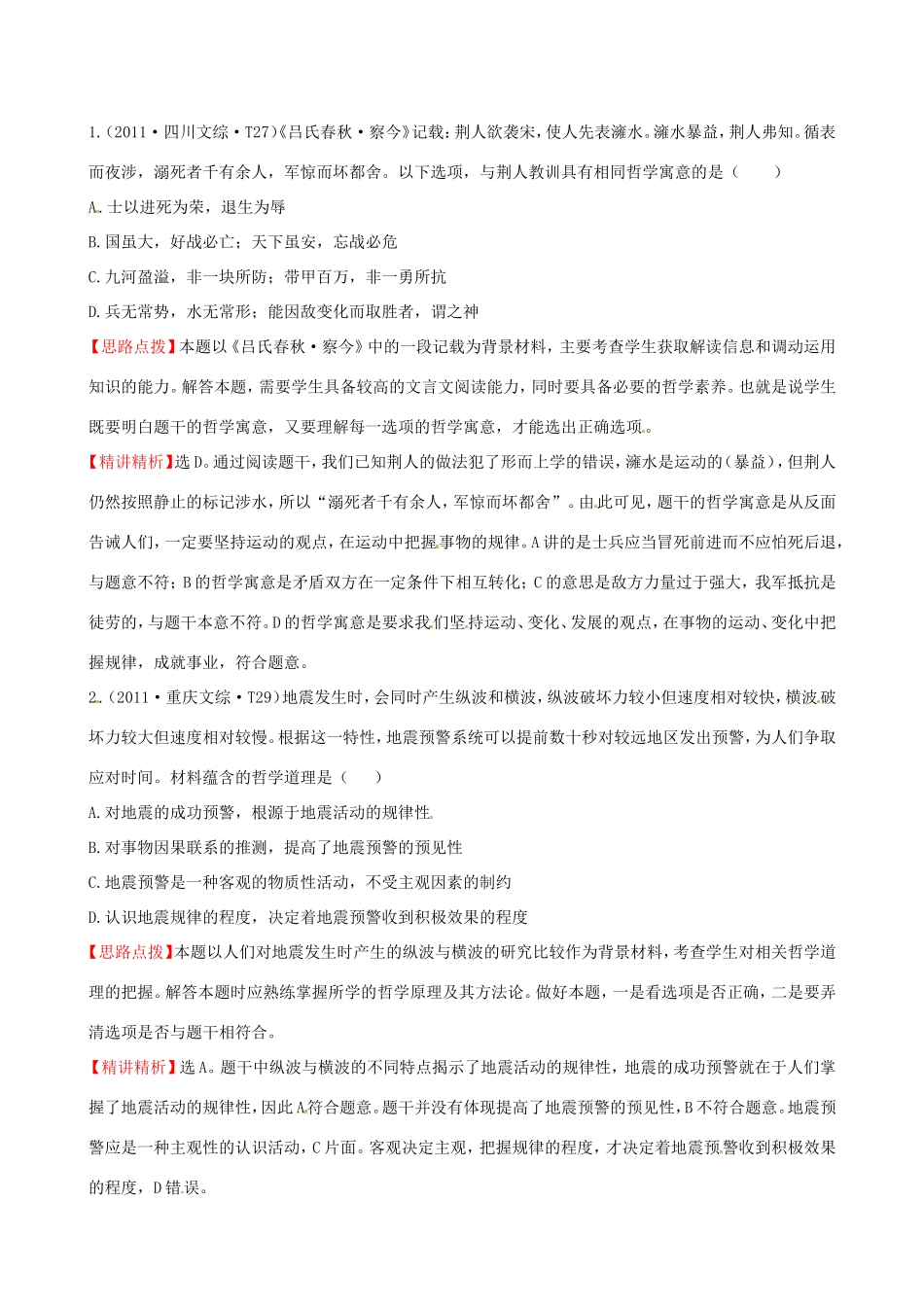 高考政治分类题库 考点8 联系地、发展地看问题 _第1页