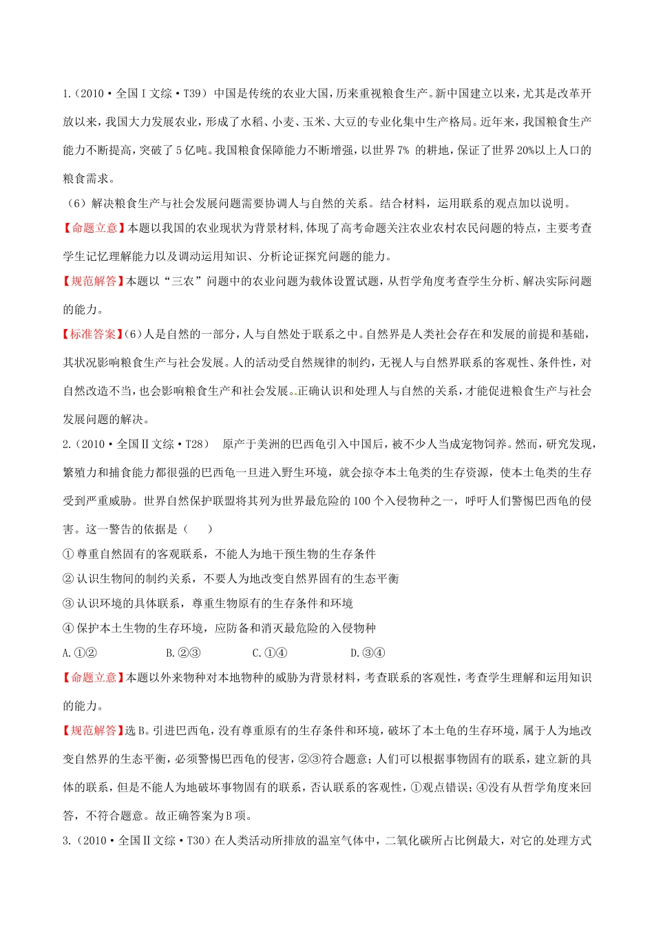 高考政治分类题库 考点8 联系地、发展地看问题_第1页