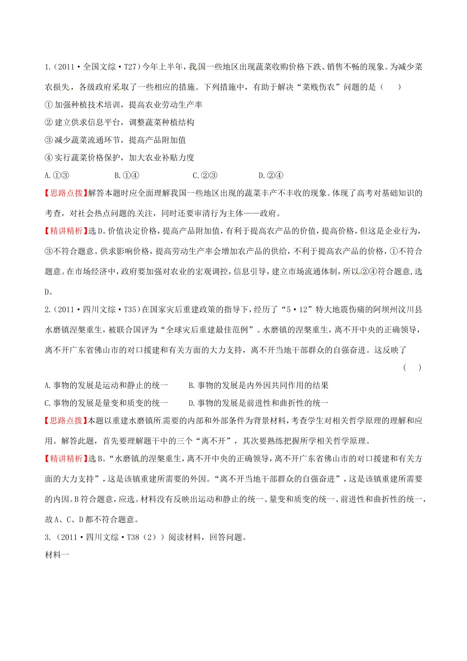 高考政治分类题库 考点9 坚持矛盾分析的方法及正确认识事物发展的原因 _第1页