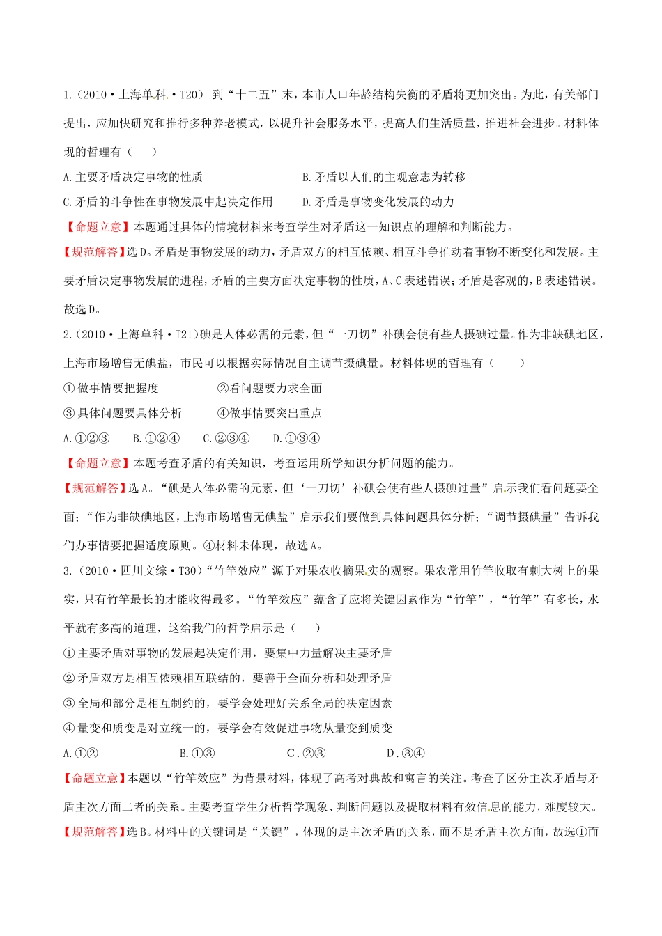 高考政治分类题库 考点9 坚持矛盾分析的方法及正确认识事物发展的原因_第1页