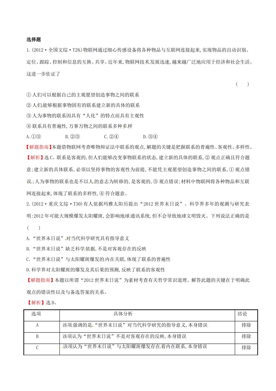 高考政治分类题库 考点9 联系地、发展地看问题 _第1页