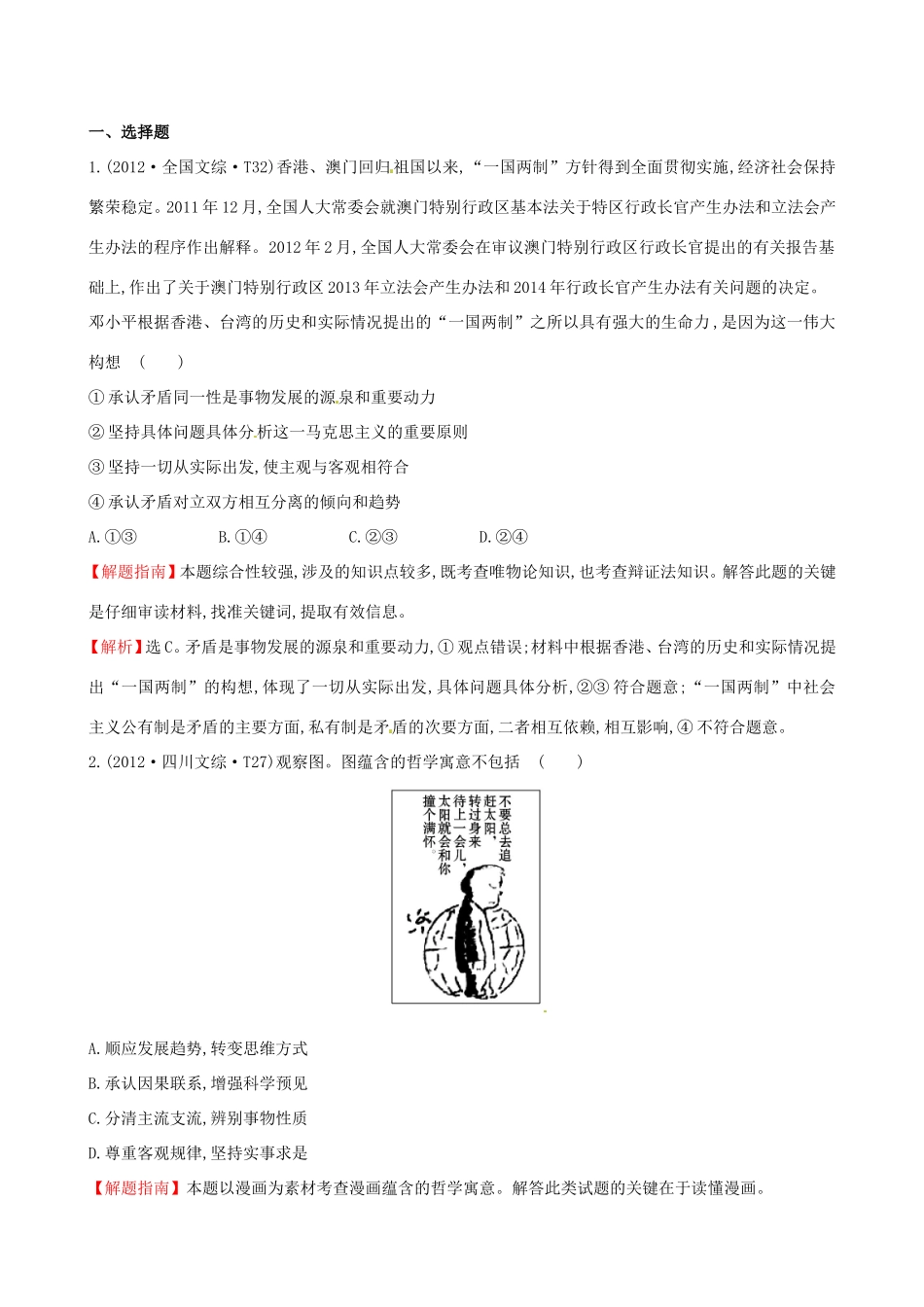 高考政治分类题库 考点10 坚持矛盾分析的方法 _第1页