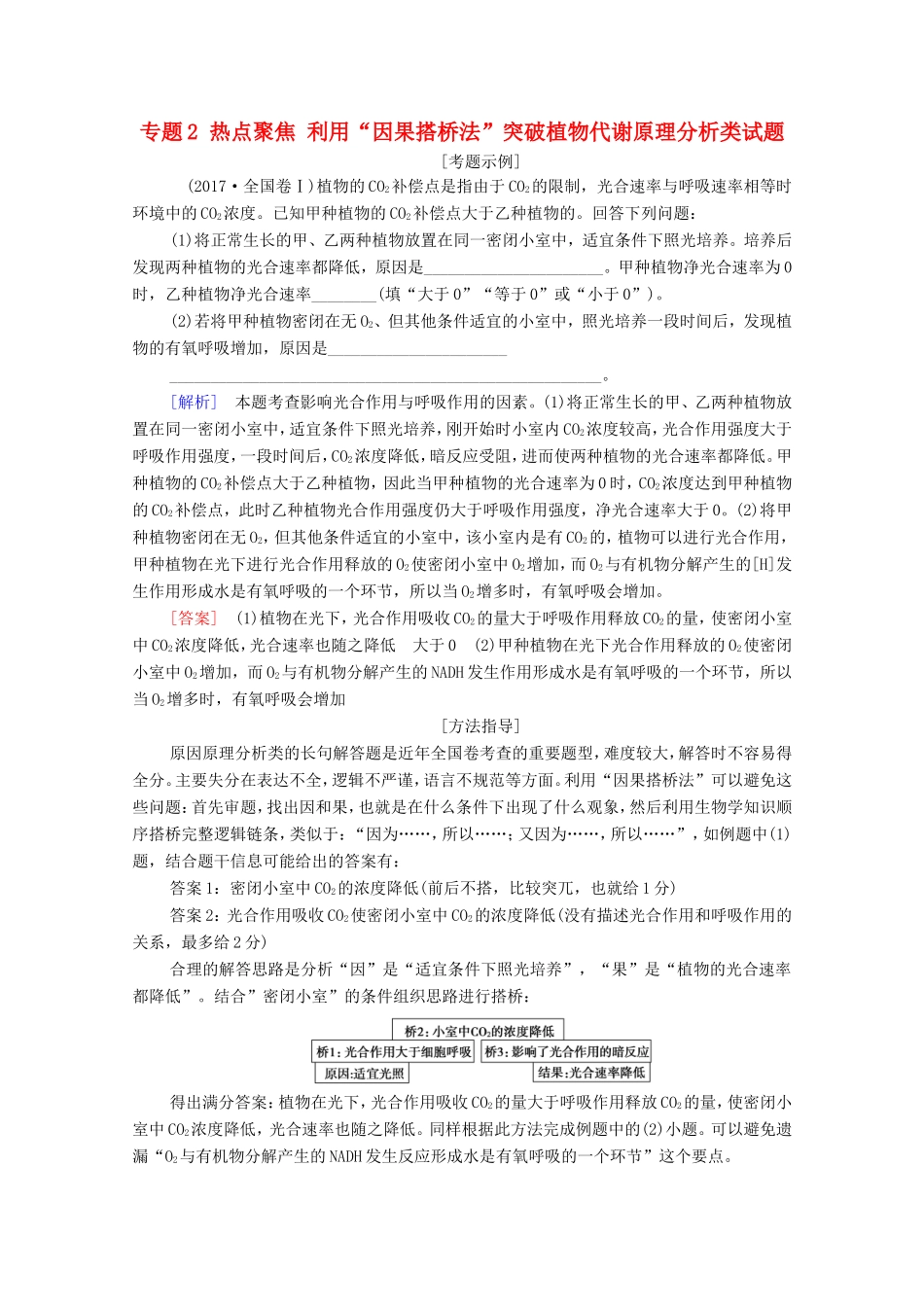 高考生物二轮复习 第1部分 专题2 热点聚焦 利用“因果搭桥法”突破植物代谢原理分析类试题学案-人教版高三生物试题_第1页