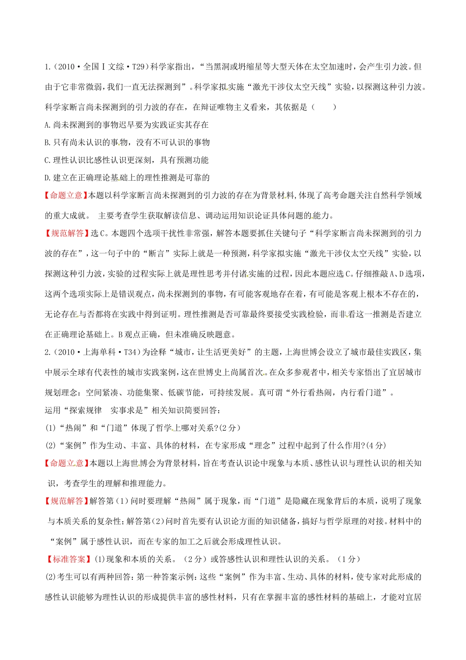 高考政治分类题库 考点10 透过现象认识本质_第1页