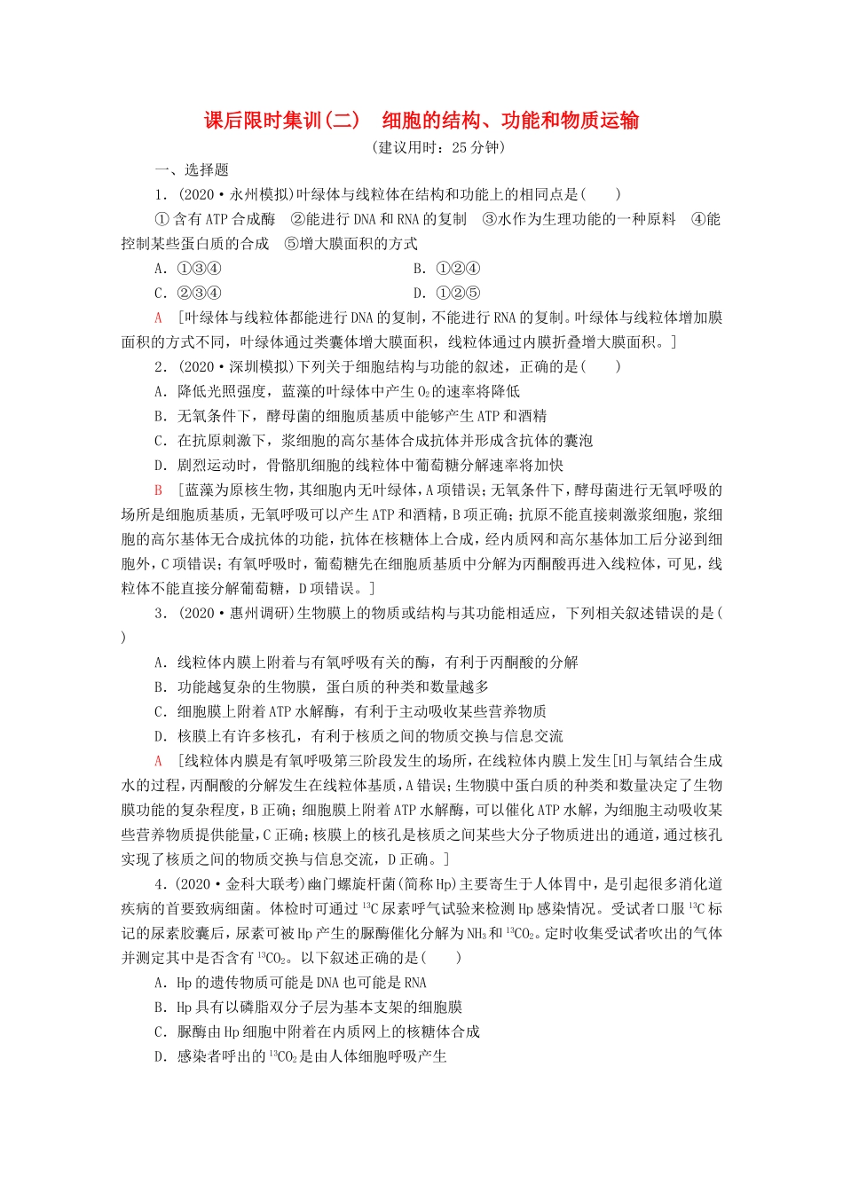 高考生物二轮复习 课后限时集训2 细胞的结构、功能和物质运输（含解析）-人教版高三生物试题_第1页