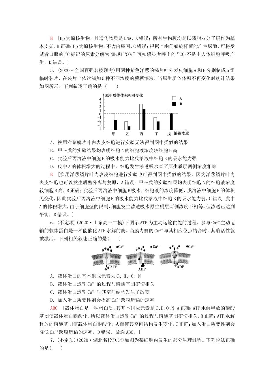高考生物二轮复习 课后限时集训2 细胞的结构、功能和物质运输（含解析）-人教版高三生物试题_第2页