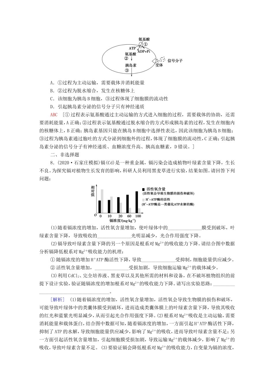 高考生物二轮复习 课后限时集训2 细胞的结构、功能和物质运输（含解析）-人教版高三生物试题_第3页