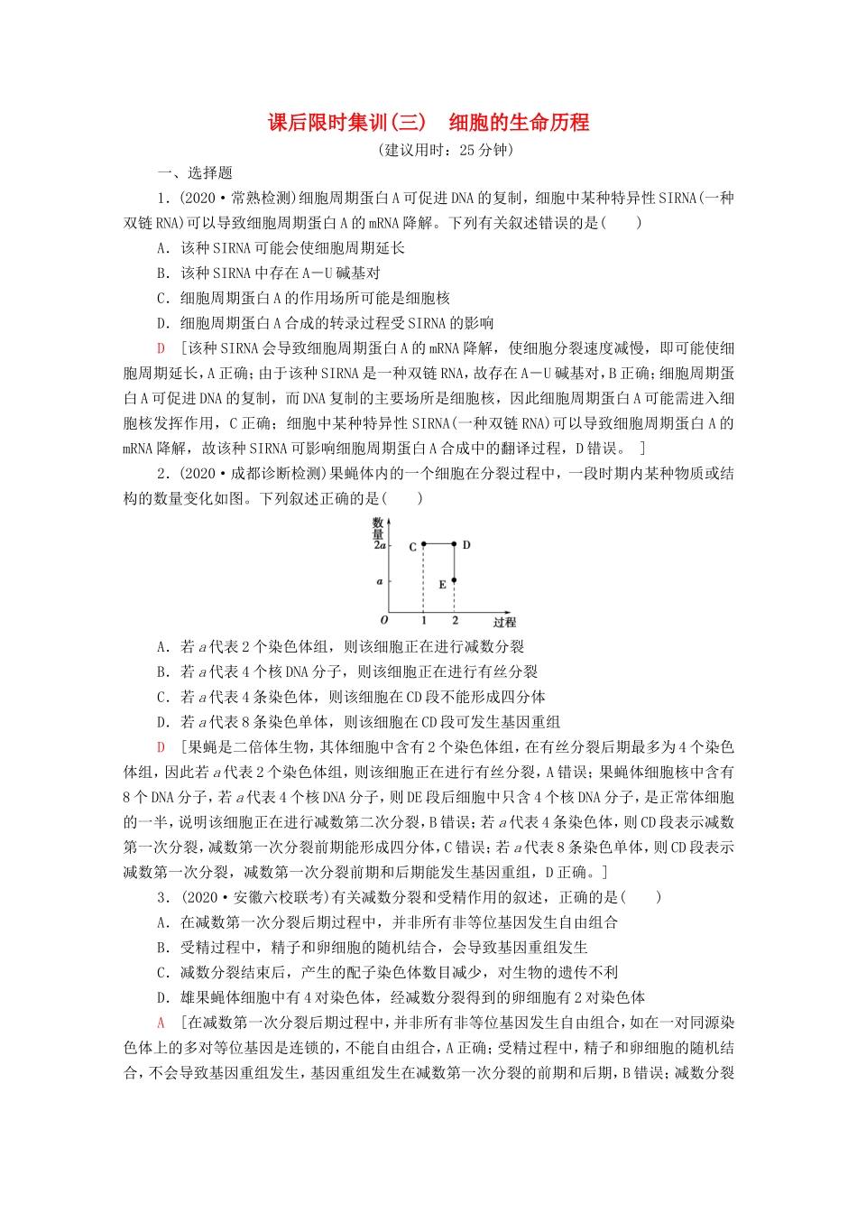 高考生物二轮复习 课后限时集训3 细胞的生命历程（含解析）-人教版高三生物试题_第1页