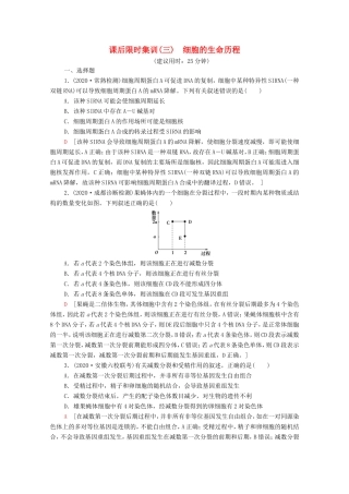 高考生物二轮复习 课后限时集训3 细胞的生命历程（含解析）-人教版高三生物试题