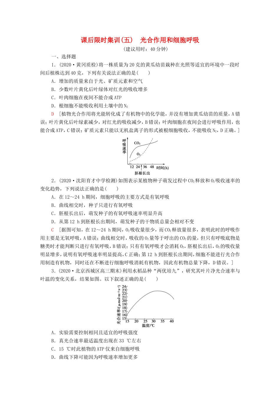 高考生物二轮复习 课后限时集训5 光合作用和细胞呼吸（含解析）-人教版高三生物试题_第1页
