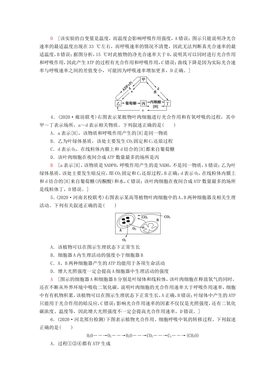 高考生物二轮复习 课后限时集训5 光合作用和细胞呼吸（含解析）-人教版高三生物试题_第2页