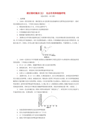 高考生物二轮复习 课后限时集训5 光合作用和细胞呼吸（含解析）-人教版高三生物试题