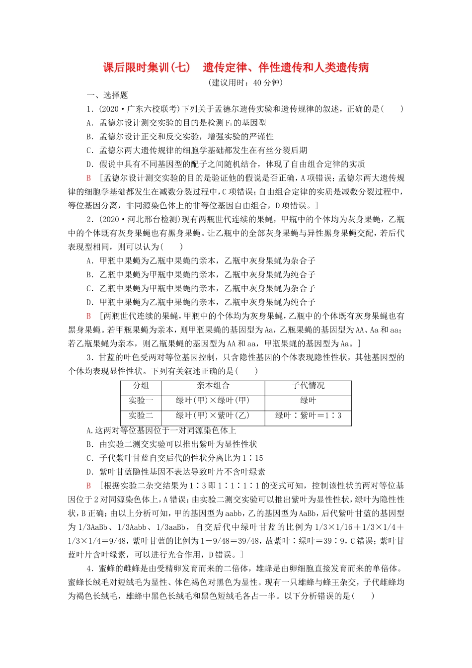 高考生物二轮复习 课后限时集训7 遗传定律、伴性遗传和人类遗传病（含解析）-人教版高三生物试题_第1页