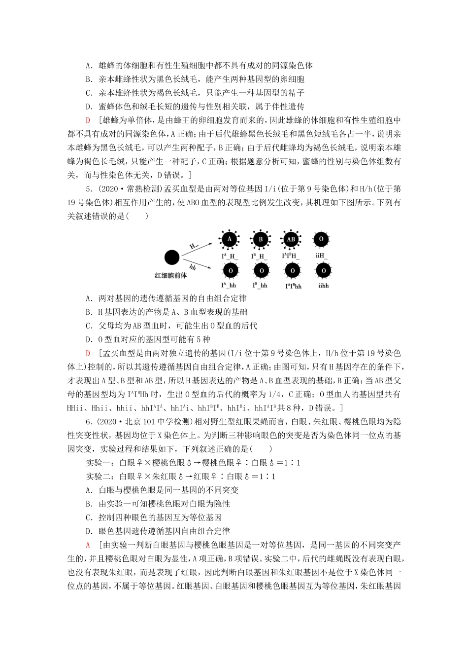 高考生物二轮复习 课后限时集训7 遗传定律、伴性遗传和人类遗传病（含解析）-人教版高三生物试题_第2页