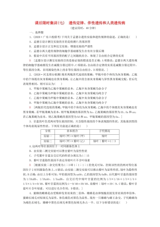 高考生物二轮复习 课后限时集训7 遗传定律、伴性遗传和人类遗传病（含解析）-人教版高三生物试题
