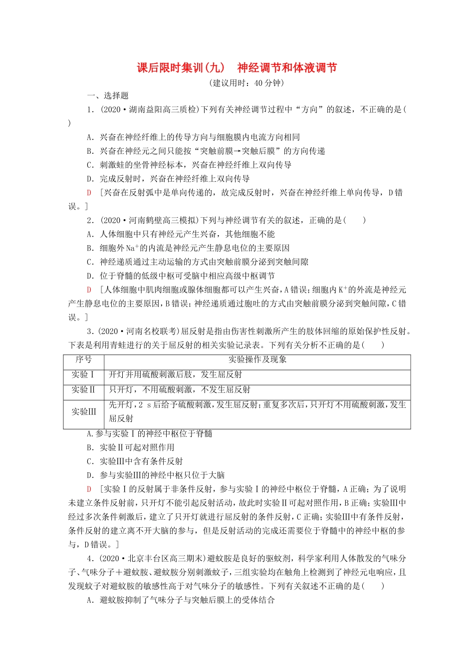 高考生物二轮复习 课后限时集训9 神经调节和体液调节（含解析）-人教版高三生物试题_第1页