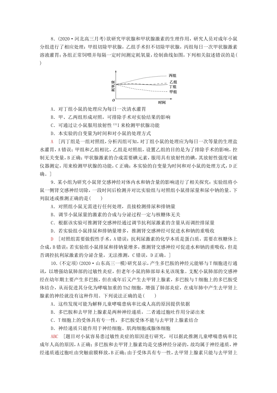 高考生物二轮复习 课后限时集训9 神经调节和体液调节（含解析）-人教版高三生物试题_第3页