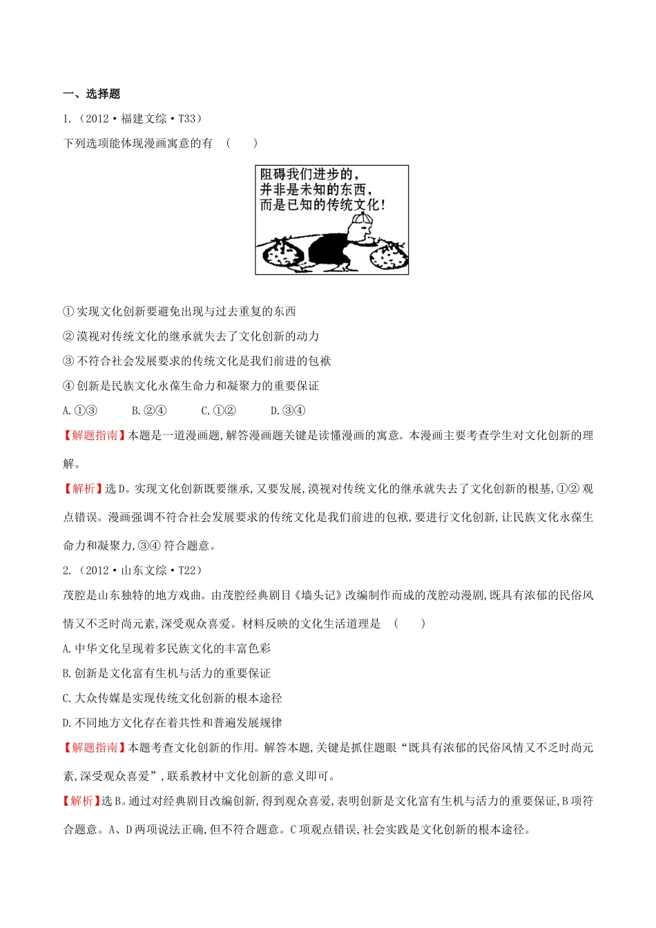 高考政治分类题库 考点10 文化传承与创新_第1页