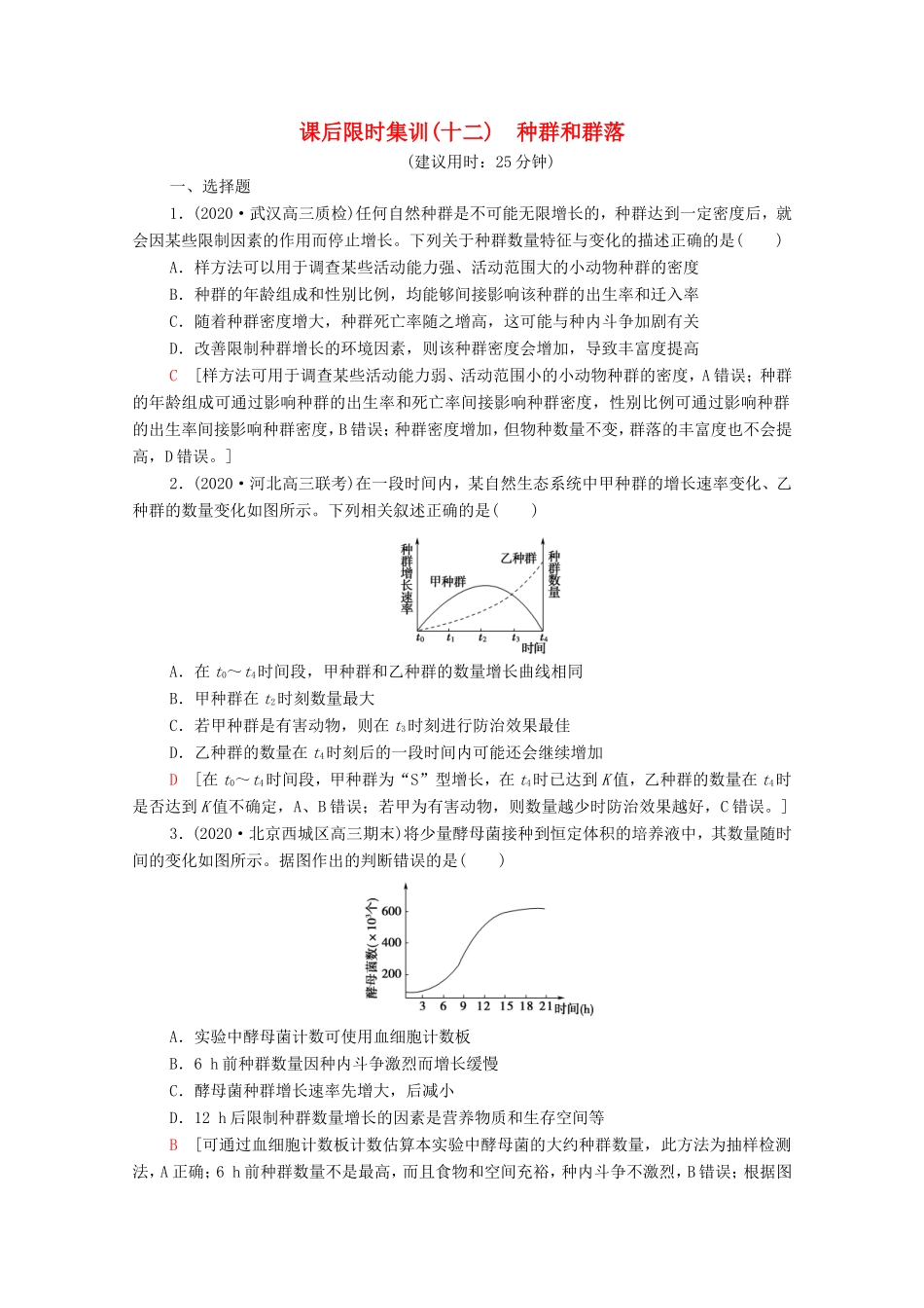 高考生物二轮复习 课后限时集训12 种群和群落（含解析）-人教版高三生物试题_第1页