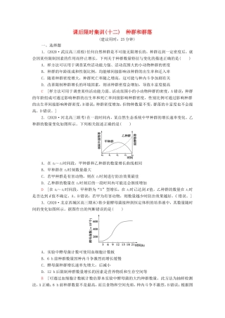 高考生物二轮复习 课后限时集训12 种群和群落（含解析）-人教版高三生物试题