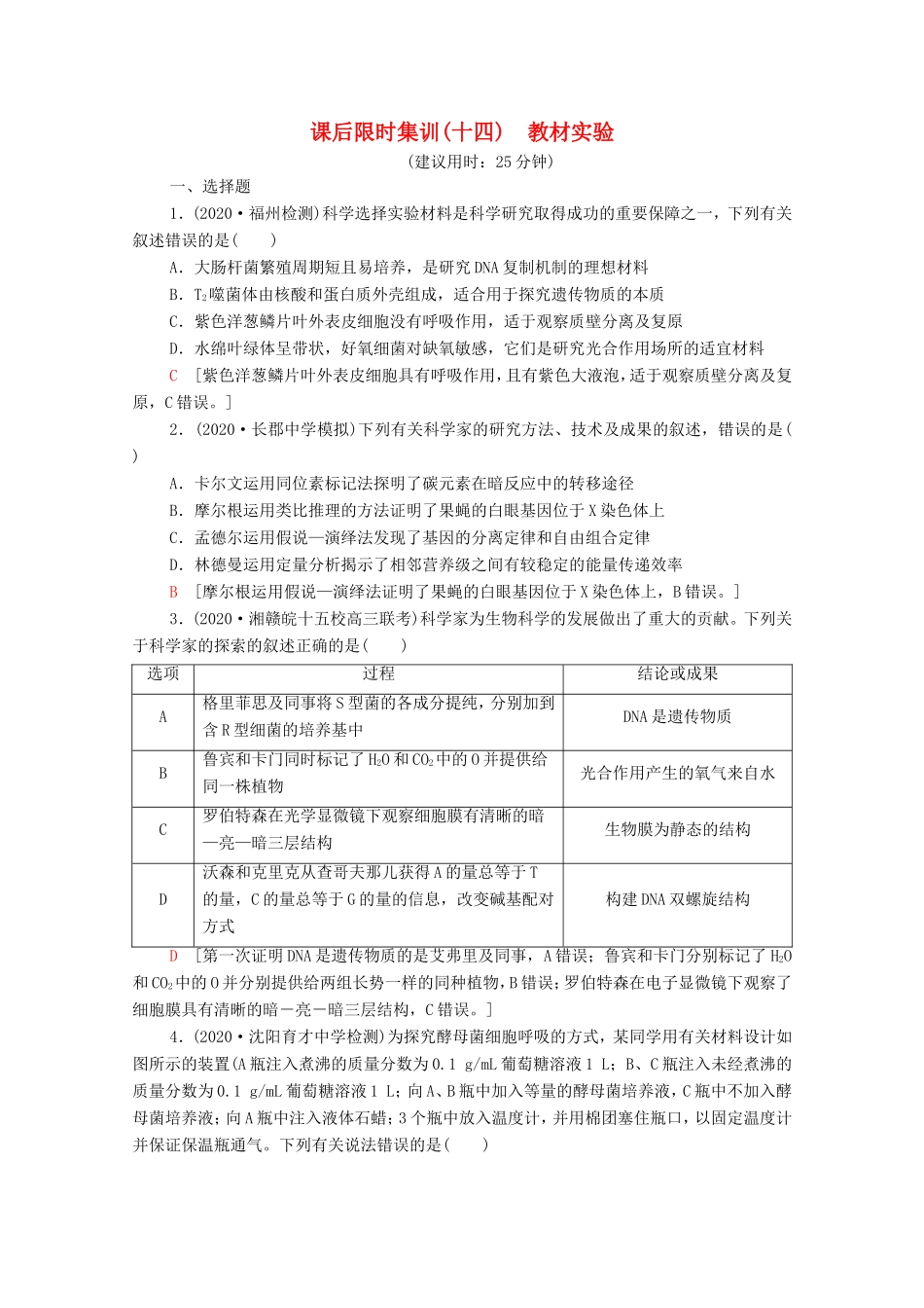 高考生物二轮复习 课后限时集训14 教材实验（含解析）-人教版高三生物试题_第1页