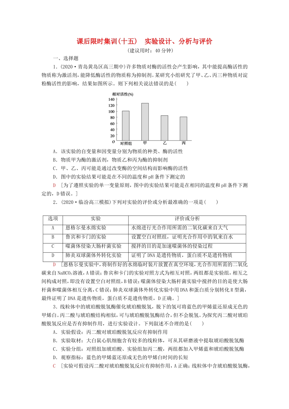 高考生物二轮复习 课后限时集训15 实验设计、分析与评价（含解析）-人教版高三生物试题_第1页