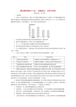 高考生物二轮复习 课后限时集训15 实验设计、分析与评价（含解析）-人教版高三生物试题