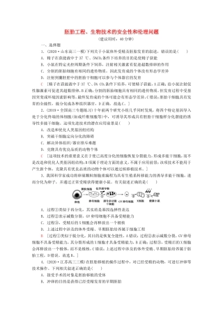 高考生物二轮复习 课后限时集训18 胚胎工程、生物技术的安全性和伦理问题（含解析）-人教版高三生物试题