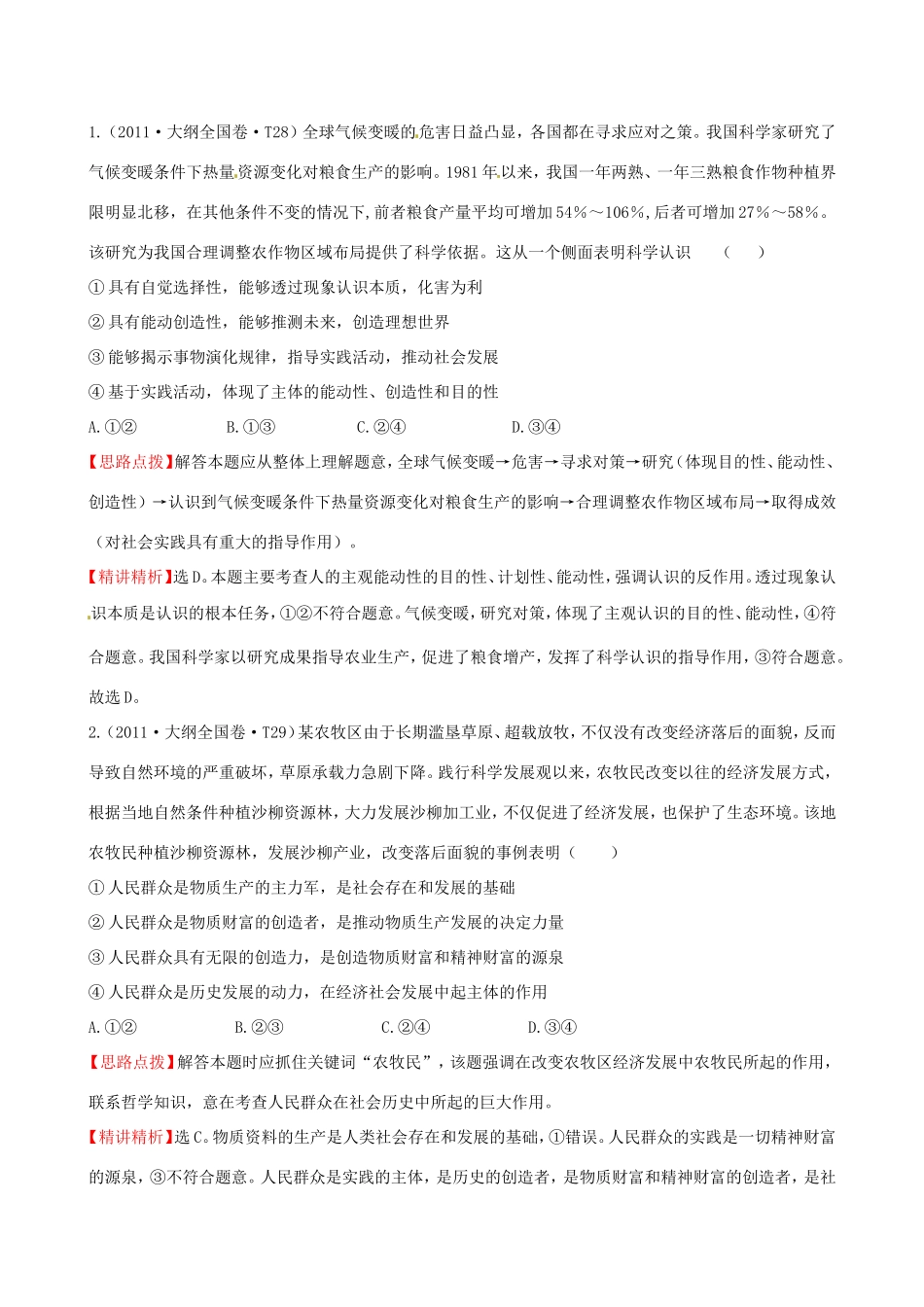 高考政治分类题库 考点11 坚持正确的价值取向及自觉投身社会实践 _第1页