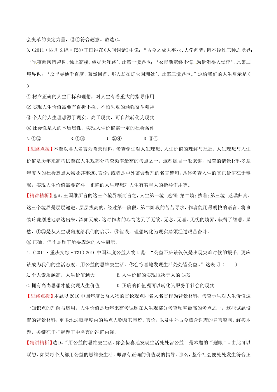 高考政治分类题库 考点11 坚持正确的价值取向及自觉投身社会实践 _第2页
