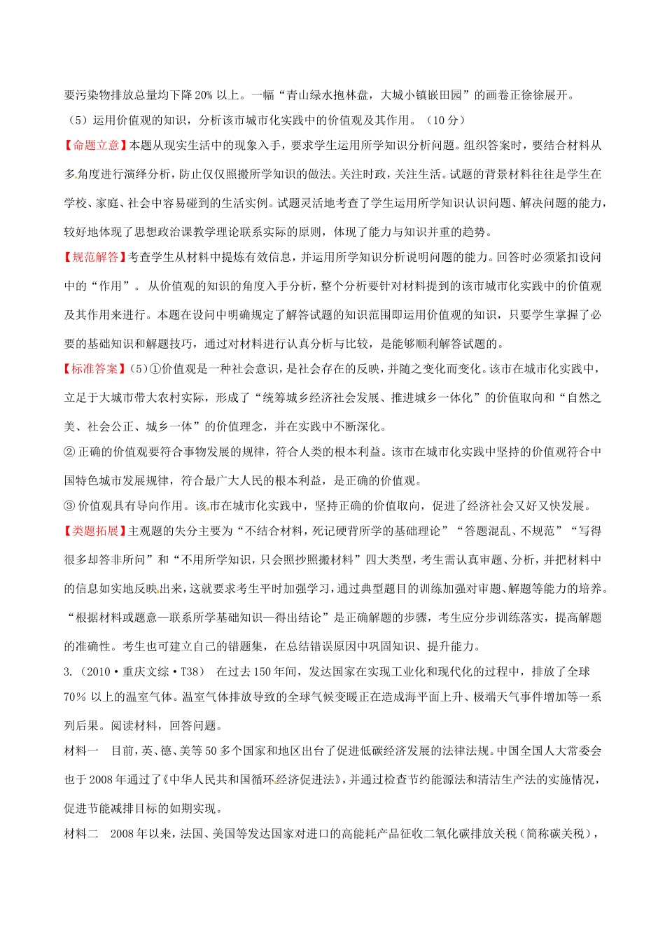 高考政治分类题库 考点11 坚持正确的价值取向及自觉投身社会实践_第2页