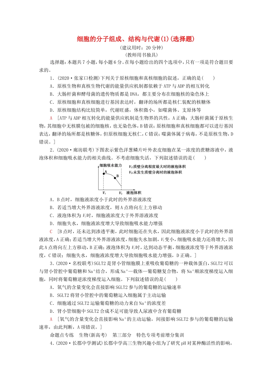 高考生物二轮复习 命题点专练1 细胞的分子组成、结构与代谢（1）（选择题）（含解析）-人教版高三生物试题_第1页