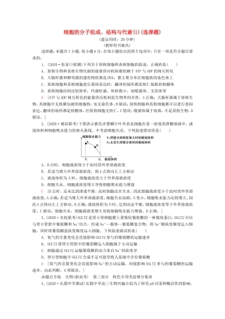高考生物二轮复习 命题点专练1 细胞的分子组成、结构与代谢（1）（选择题）（含解析）-人教版高三生物试题