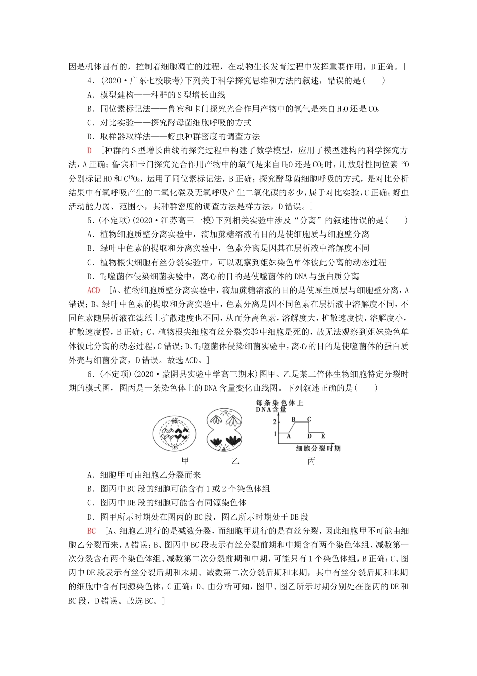 高考生物二轮复习 命题点专练3 细胞的生命历程与实验（1）（选择题）（含解析）-人教版高三生物试题_第2页