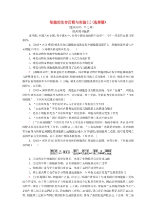 高考生物二轮复习 命题点专练3 细胞的生命历程与实验（1）（选择题）（含解析）-人教版高三生物试题