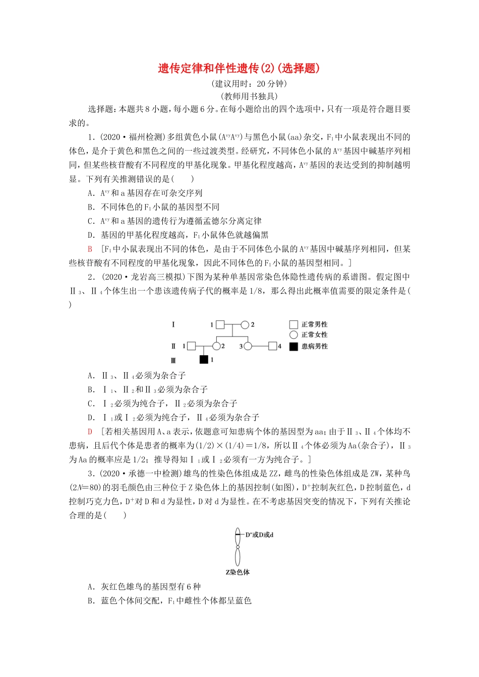高考生物二轮复习 命题点专练6 遗传定律和伴性遗传（2）（选择题）（含解析）-人教版高三生物试题_第1页