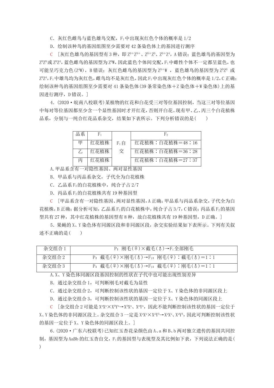高考生物二轮复习 命题点专练6 遗传定律和伴性遗传（2）（选择题）（含解析）-人教版高三生物试题_第2页