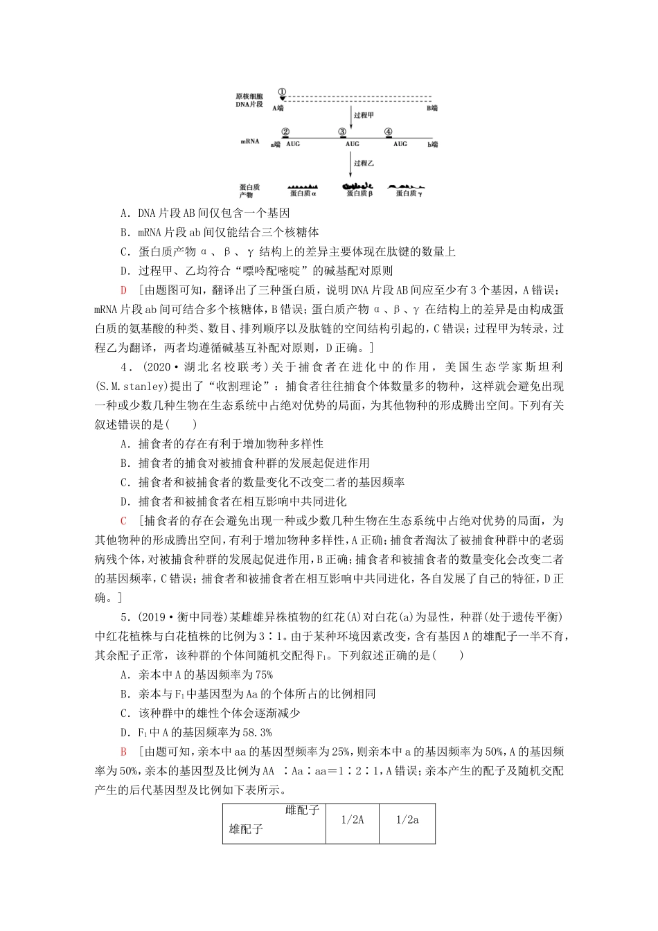 高考生物二轮复习 命题点专练7 遗传的分子基础、变异与进化（1）（选择题）（含解析）-人教版高三生物试题_第2页