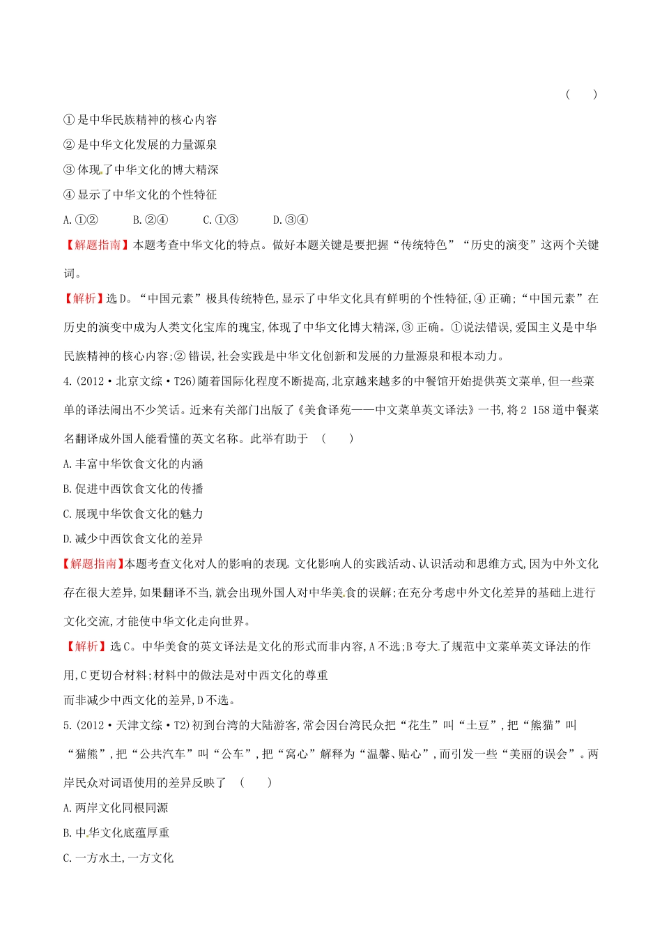 高考政治分类题库 考点11 中华文化与民族精神_第2页