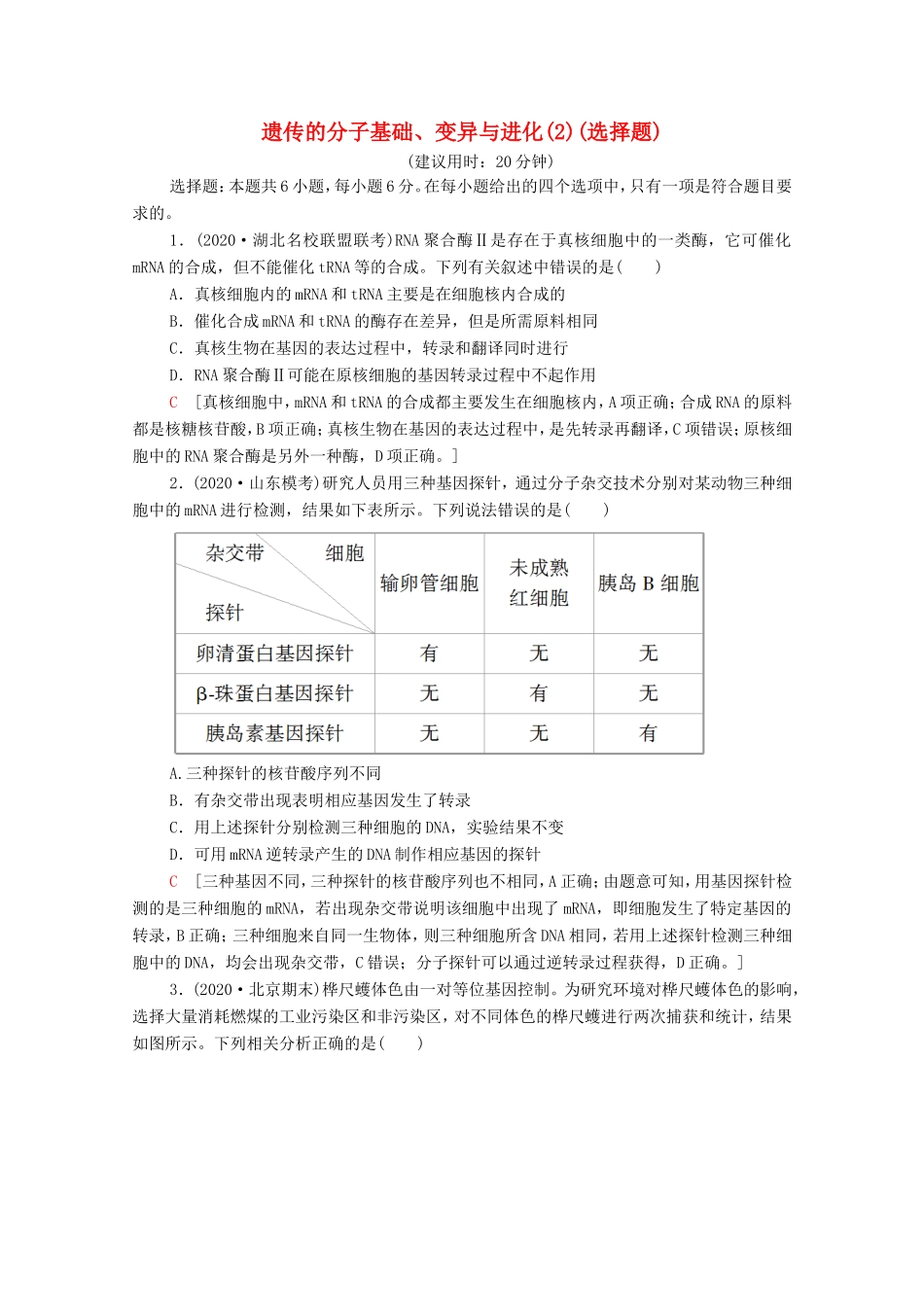 高考生物二轮复习 命题点专练8 遗传的分子基础、变异与进化（2）（选择题）（含解析）-人教版高三生物试题_第1页