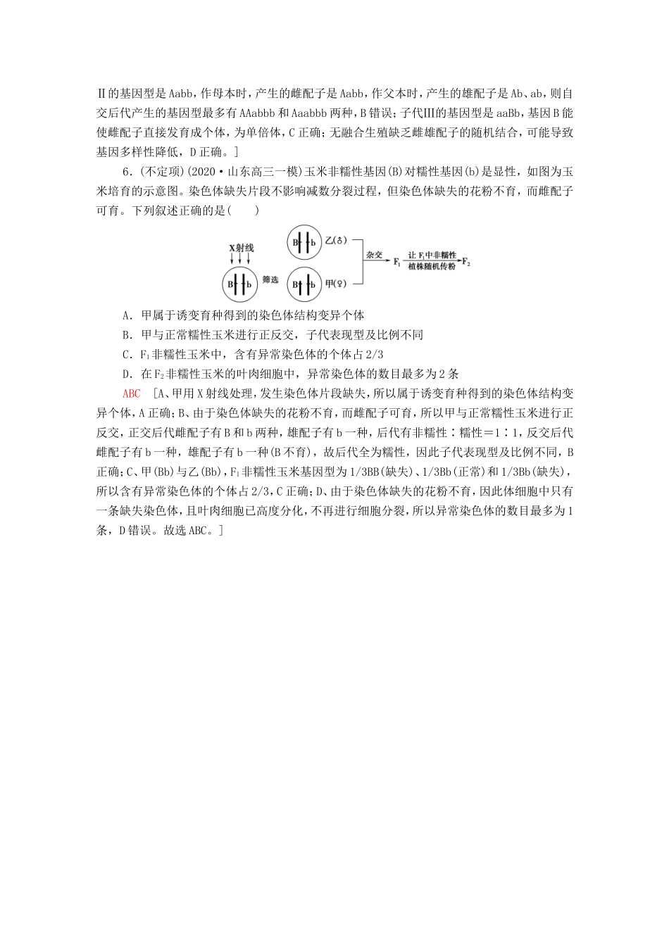 高考生物二轮复习 命题点专练8 遗传的分子基础、变异与进化（2）（选择题）（含解析）-人教版高三生物试题_第3页