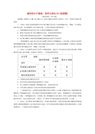 高考生物二轮复习 命题点专练8 遗传的分子基础、变异与进化（2）（选择题）（含解析）-人教版高三生物试题