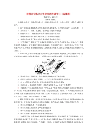 高考生物二轮复习 命题点专练9 生命活动的调节（1）（选择题）（含解析）-人教版高三生物试题