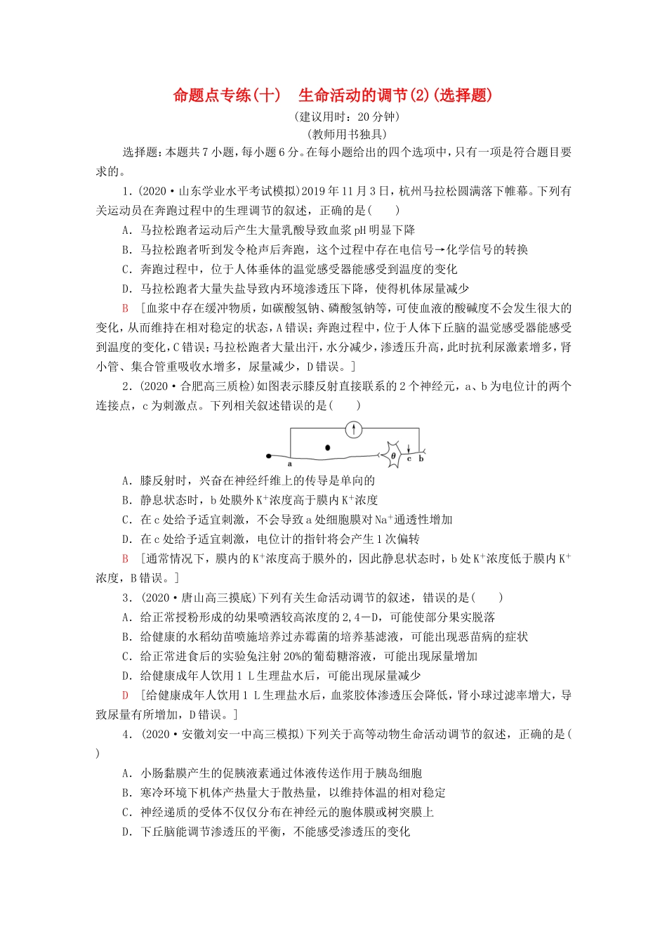 高考生物二轮复习 命题点专练10 生命活动的调节（2）（选择题）（含解析）-人教版高三生物试题_第1页