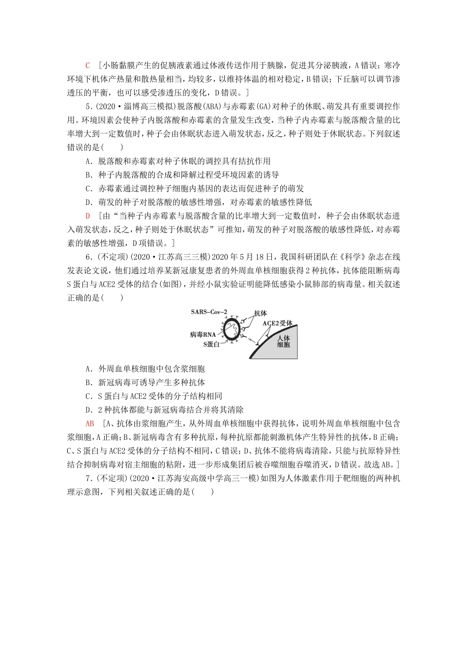 高考生物二轮复习 命题点专练10 生命活动的调节（2）（选择题）（含解析）-人教版高三生物试题_第2页