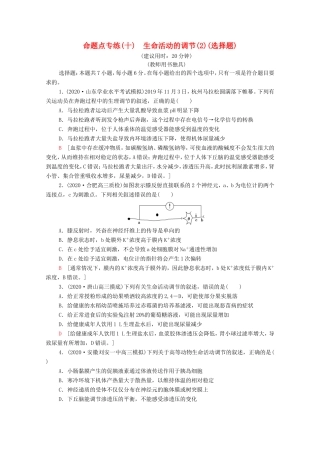 高考生物二轮复习 命题点专练10 生命活动的调节（2）（选择题）（含解析）-人教版高三生物试题