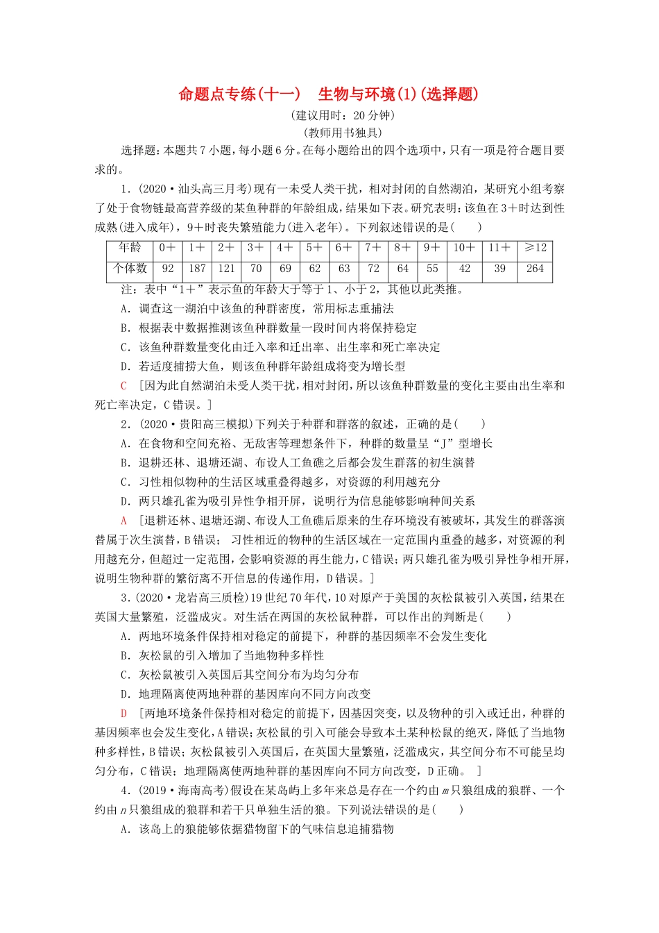 高考生物二轮复习 命题点专练11 生物与环境（1）（选择题）（含解析）-人教版高三生物试题_第1页