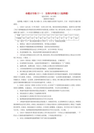 高考生物二轮复习 命题点专练11 生物与环境（1）（选择题）（含解析）-人教版高三生物试题